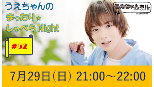 【まったりしゃべらNight】次回生放送は7月29日 (日) 21時からです！