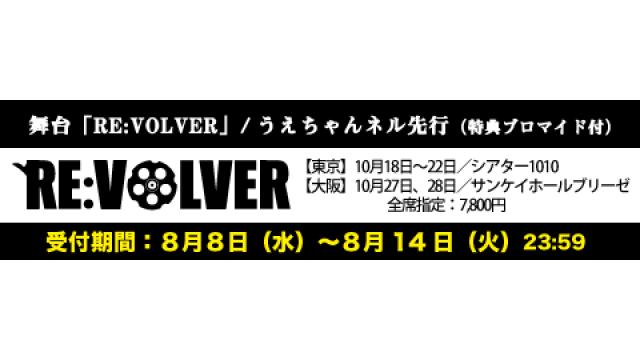 《うえちゃんネル先行受付のお知らせ》舞台『RE:VOLVER』