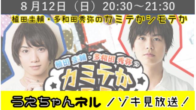 『植田圭輔･多和田秀弥のカミテかシモテか』第５回ニコニコ生放送とノゾキ見のお知らせ
