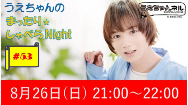 【まったりしゃべらNight】次回生放送は8月26日 (日) 21時からです！