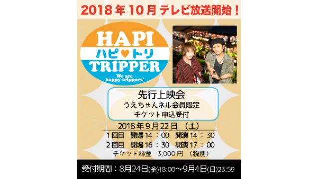 10月放送開始『ハピ♥トリ』先行上映会のお知らせ！