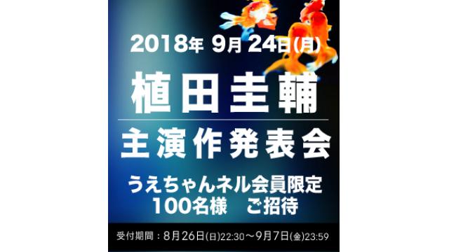 ９月24日（月･祝）植田圭輔･新作舞台発表会のご招待につきまして