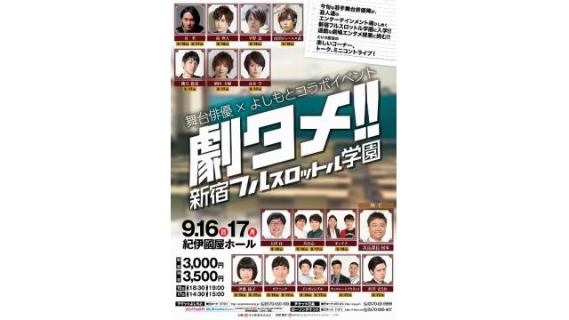 【出演情報】舞台俳優×よしもと『劇タメ！新宿フルスロットル学園』