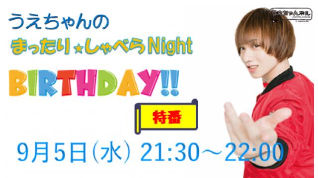 【まったりしゃべらNight】次回生放送は９月５日 (水) 21:30からです！