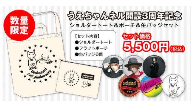 【うえちゃんネル３周年記念グッズ】受付開始のお知らせ！