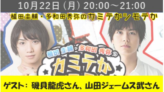 『植田圭輔･多和田秀弥のカミテかシモテか』第７回ニコニコ生放送のお知らせ！