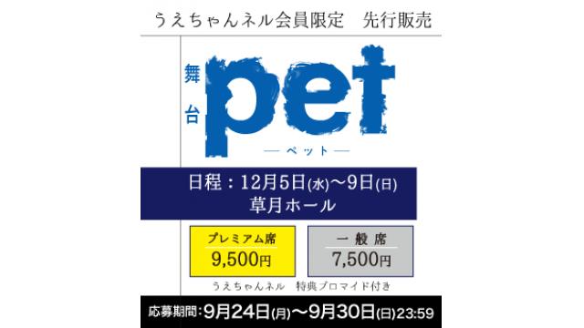 植田圭輔主演プロジェクト『pet』発表＆チケットのうえちゃんネル先行のおしらせ！