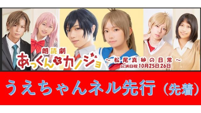 《うえちゃんネル会員向け販売 (先着)》舞台『あっくんとカノジョ～松尾真砂の日常』