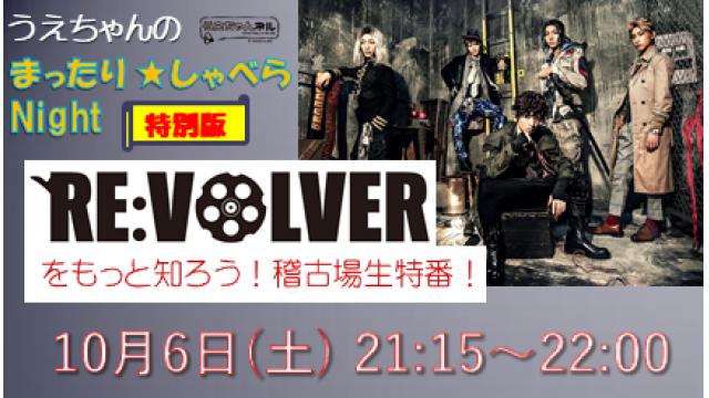 「まったりしゃべらNight《RE:VOLVER特番》」は10月６日 (土) 21時15分より！