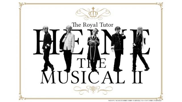 ～うえちゃんネル先行開始のおしらせ！～『王室教師ハイネ THE MUSICALⅡ』