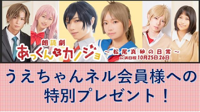朗読劇『あっくんとカノジョ』うえちゃんネル特典につきまして！