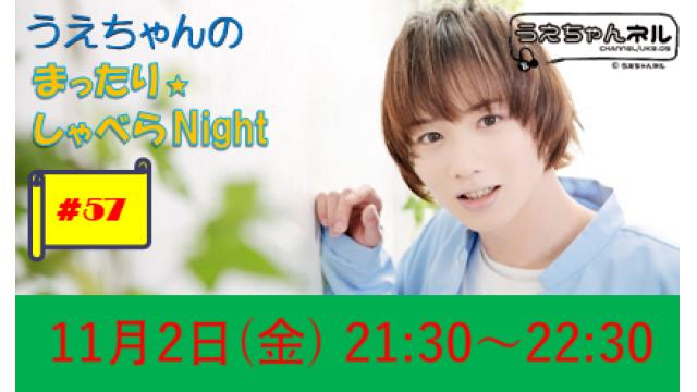 【まったりしゃべらNight】次回生放送は11月2日 (金) 21:30からです！