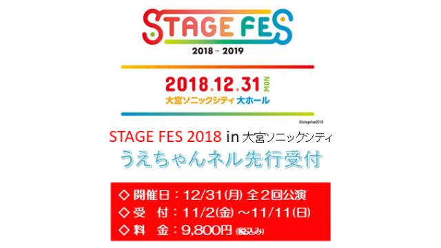 【情報解禁！】『STAGE FES 2018-2019』