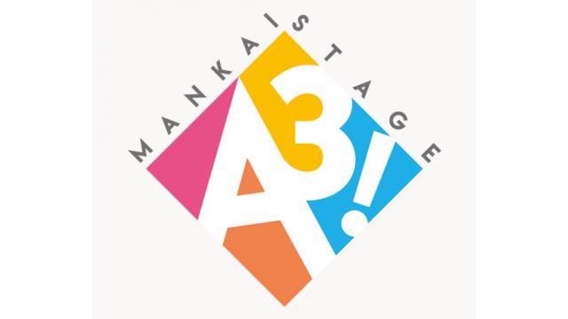 【出演情報】MANKAI STAGE『A3！』～AUTUMN & WINTER 2019～