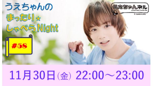 【まったりしゃべらNight】次回生放送は11月30日 (金) 22:00からです！