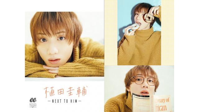 デジタルフォトブック『植田圭輔〜NEXT TO HIM〜』