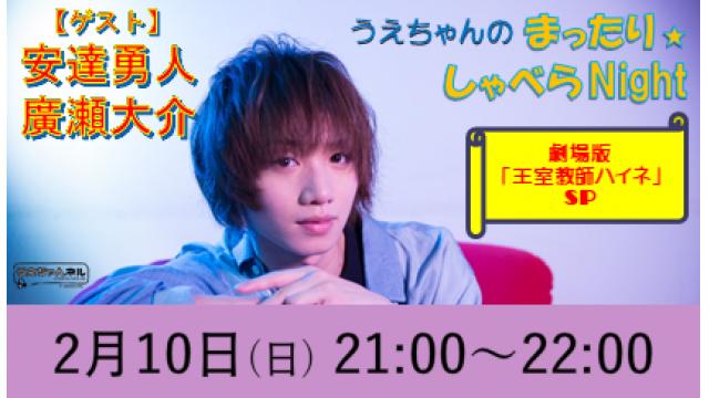 【まったりしゃべらNight】次回は２月10日 (日) 21:00から｢ハイネSP｣です！