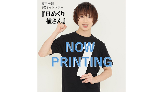 植田圭輔2019カレンダー・受付開始のお知らせ！