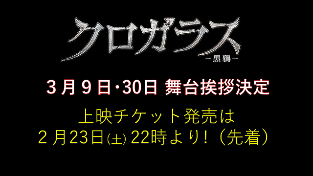 映画『クロガラス』舞台挨拶付き上映チケット・お申込みURLの発表