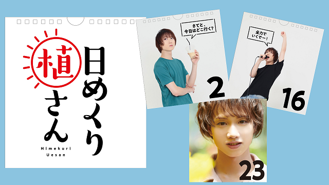 植田圭輔カレンダー『日めくり植さん』数量限定・追加受付の