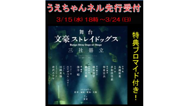 舞台『文豪ストレイドッグス 三社鼎立』～うえちゃんネル先行のおしらせ！～