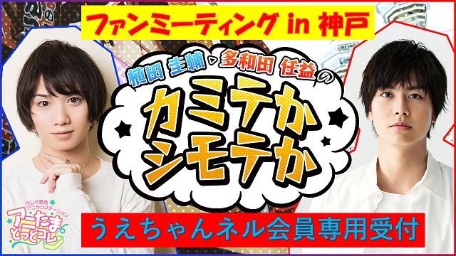 5/12開催『カミテかシモテか ファンミ in 神戸』うえちゃんネル会員向け販売のお知らせ