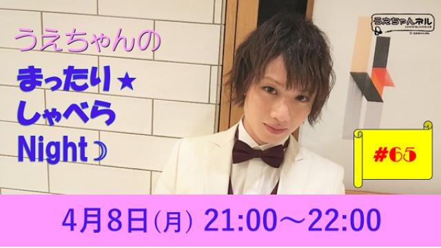 【まったりしゃべらNight】次回生放送は４月８日 (月) 21:00からです！