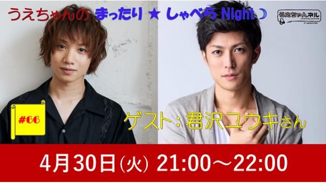 【まったりしゃべらNight】次回は４月30日 (火) 21:00～、ゲストは君沢ユウキさん！
