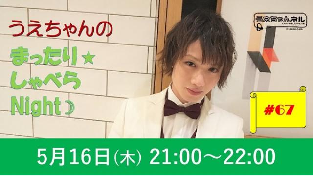 【まったりしゃべらNight】次回は５月16日 (木) 21:00～です！