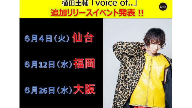 ♪『voice of..』追加リリースイベント発表！