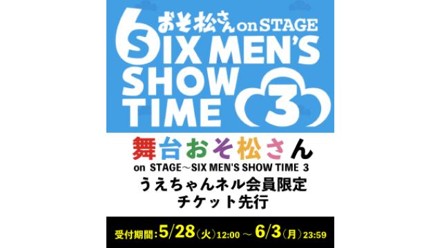 『おそ松さん on STAGE～SIX MEN'S SHOW TIME３～』うえちゃんネル先行開始！