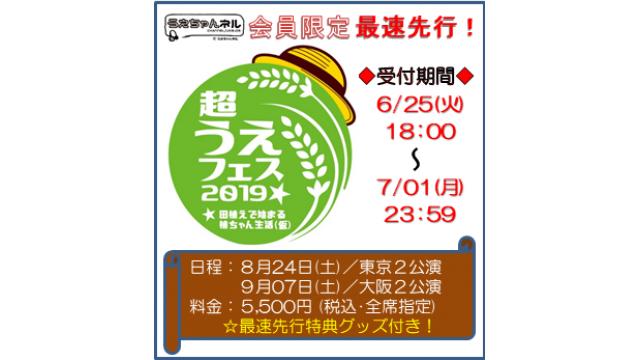『超うえフェス2019』チケット最速先行開始のお知らせ！