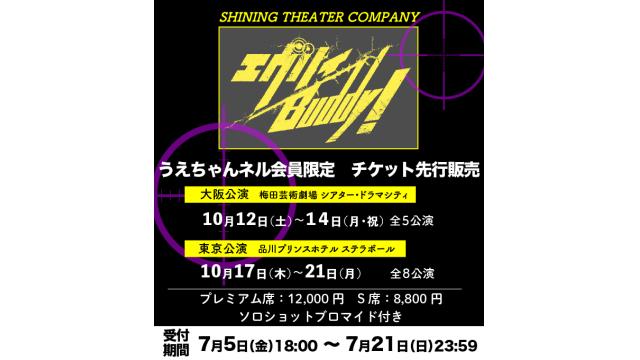劇団シャイニング『エヴリィBuddy！』うえちゃんネル先行開始！