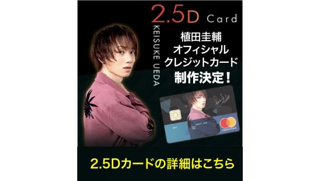 2.5Ｄ CARD《植田圭輔カード》受付開始のお知らせ