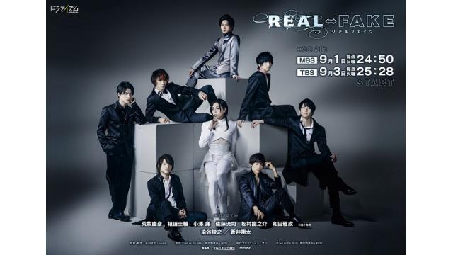 【情報解禁！】ドラマ『REAL⇔FAKE』