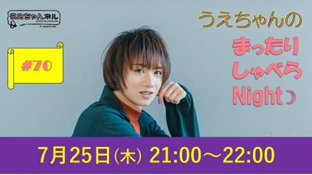 【まったりしゃべらNight】次回は７月25日 (木) 21:00～です！