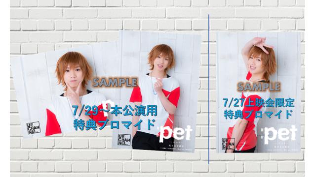 舞台『pet』うえちゃんネル先行特典のお渡しにつきまして