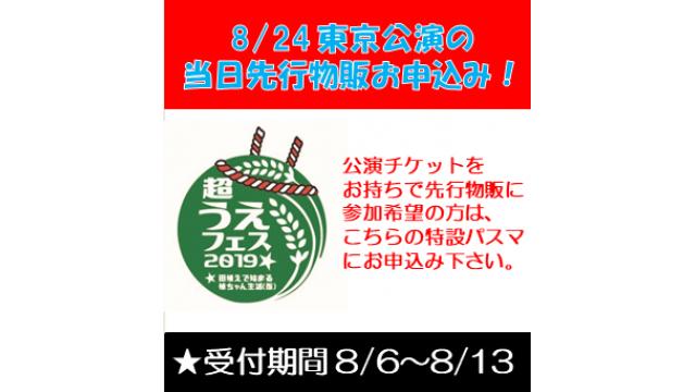 ８月24日開催『超うえフェス2019』東京公演の先行物販お申込みについて！