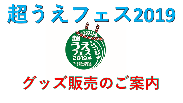 『超うえフェス2019』大阪公演グッズ販売の集合時間につきまして