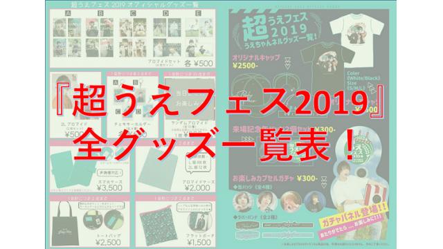 『超うえフェス2019』オフィシャル＆うえちゃんネル物販・全商品一覧！