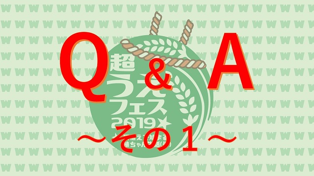 『超うえフェス2019』Q＆A ～グッズ販売編～