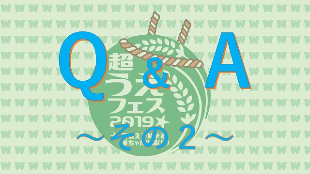 『超うえフェス2019』Q＆A ～イベント全体編～