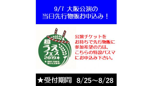 ９月７日開催『超うえフェス2019』大阪公演の先行物販お申込みについて