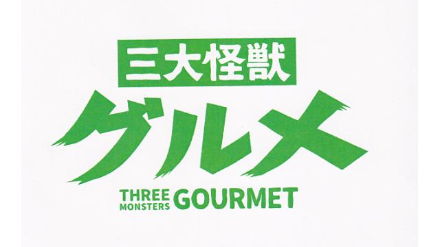 植田圭輔映画主演『三大怪獣グルメ (仮)』製作決定とクラウドファンディング開始のお知らせ