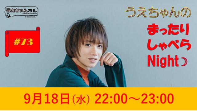 【まったりしゃべらNight】次回は９月18日 (水) 22:00～です！