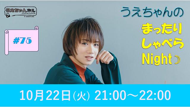 【まったりしゃべらNight】次回は10月22日 (火) 21:00～です！