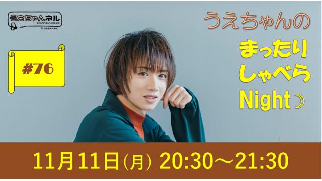 【まったりしゃべらNight】次回は11月11日 (月) 20:30～です！