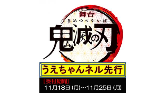 舞台「鬼滅の刃」うえちゃんネル先行受付開始！