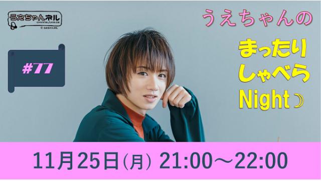 【まったりしゃべらNight】次回は11月25日 (月) 21:00～です！