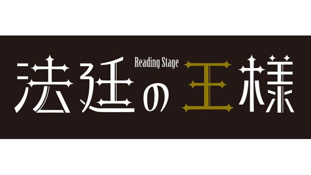 リーディングステージ『法廷の王様』うえちゃんネル先行のお知らせ